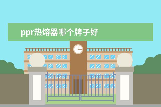ppr热熔器哪个牌子好
