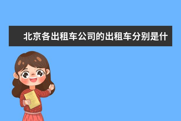 北京各出租车公司的出租车分别是什么颜色的？