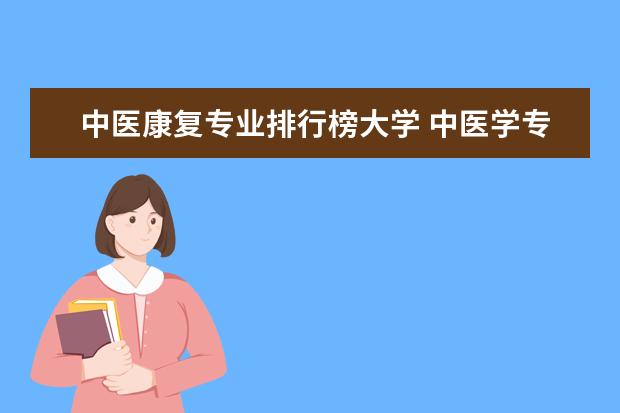 中医康复专业排行榜大学 中医学专业排名