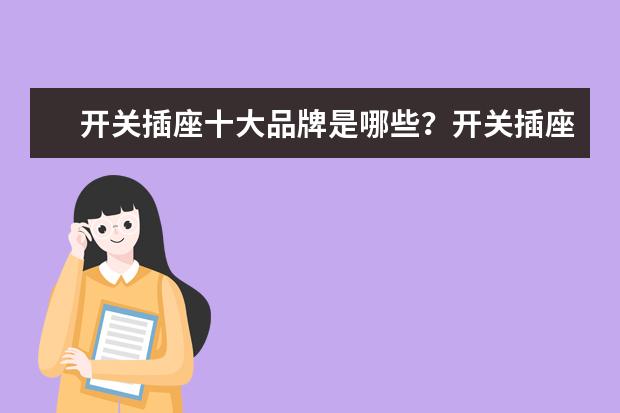 开关插座十大品牌是哪些？开关插座十大品牌介绍