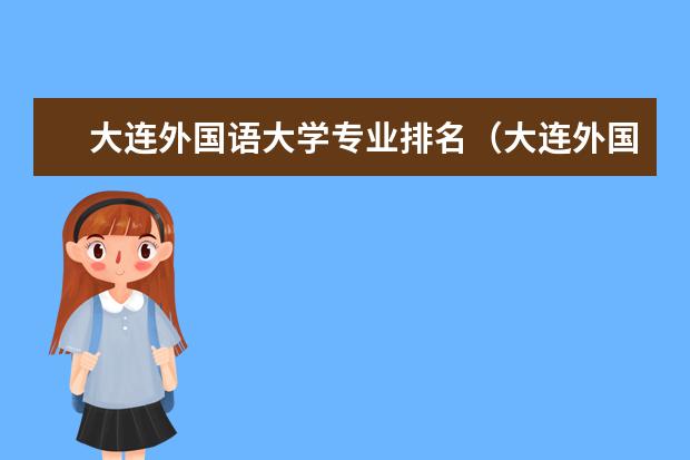 大连外国语大学专业排名（大连外国语大学专业排名）