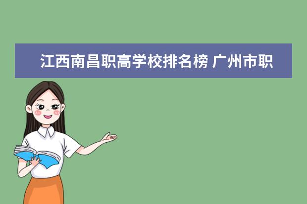 江西南昌职高学校排名榜 广州市职业学校排行榜 前十名