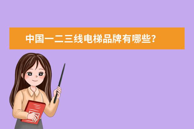 中国一二三线电梯品牌有哪些？