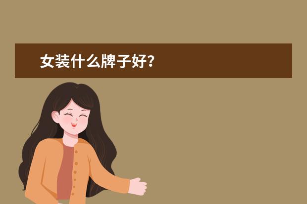 女装什么牌子好？