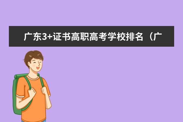 广东3+证书高职高考学校排名（广州的职业院校排名）