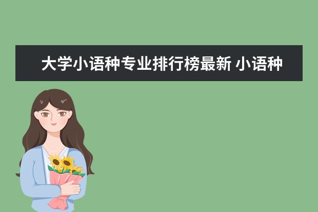 大学小语种专业排行榜最新 小语种排名