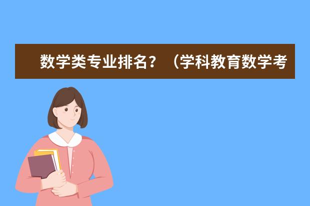 数学类专业排名？（学科教育数学考研院校排名）