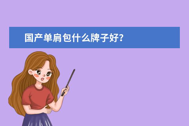 国产单肩包什么牌子好？