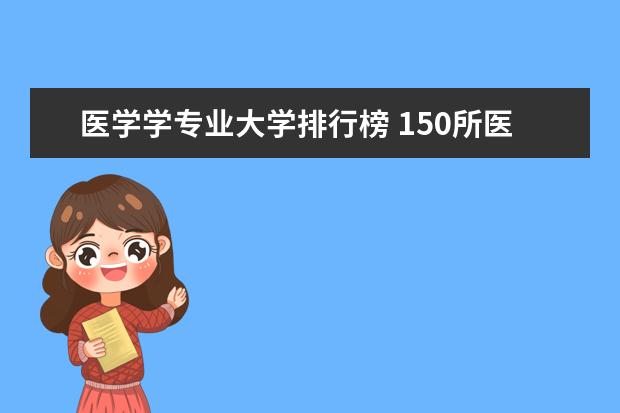 医学学专业大学排行榜 150所医科大学排名