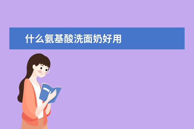 什么氨基酸洗面奶好用