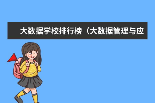 大数据学校排行榜（大数据管理与应用大学排名）