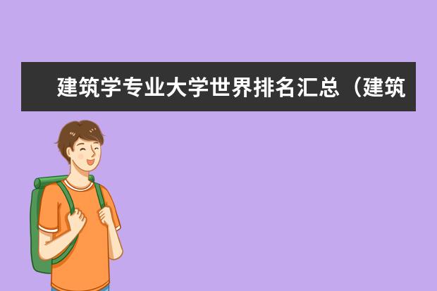 建筑学专业大学世界排名汇总（建筑专业大学排名）