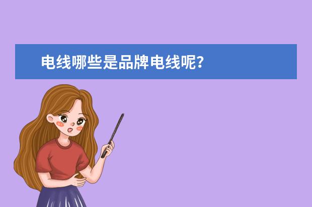 电线哪些是品牌电线呢？