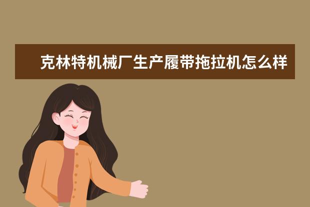 克林特机械厂生产履带拖拉机怎么样