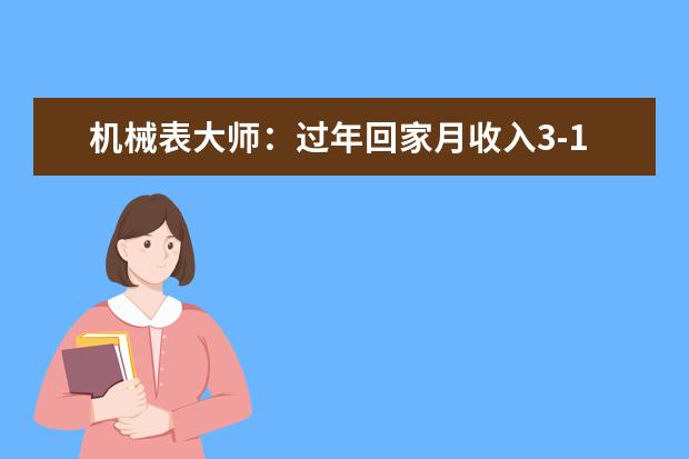 机械表大师：过年回家月收入3-10万元的人都会佩戴哪些表？