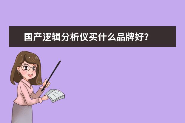 国产逻辑分析仪买什么品牌好？