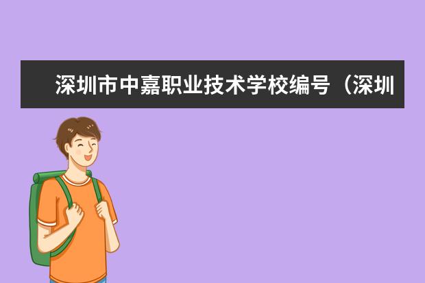 深圳市中嘉职业技术学校编号（深圳排名前十的职校）