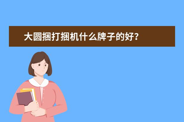 大圆捆打捆机什么牌子的好？