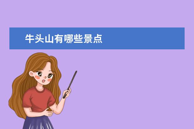 牛头山有哪些景点