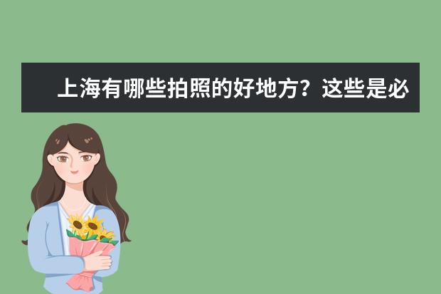 上海有哪些拍照的好地方？这些是必看的