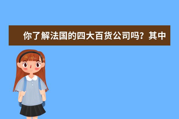 你了解法国的四大百货公司吗？其中有什么购物学问吗？