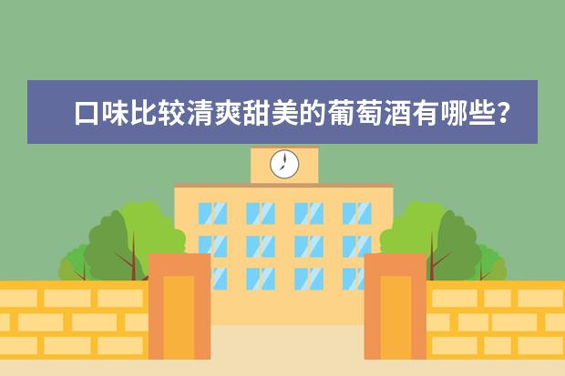 口味比较清爽甜美的葡萄酒有哪些？