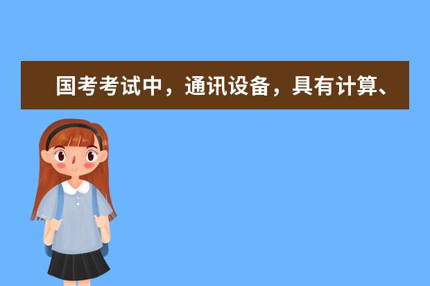 国考考试中，通讯设备，具有计算、存储功能电子设备一般指哪些用品?