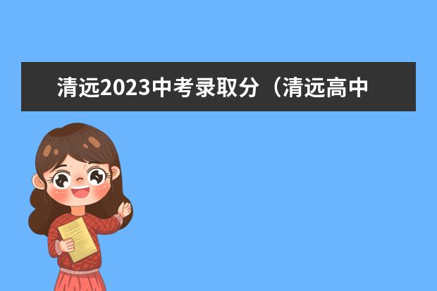 清远2023中考录取分（清远高中最低录取分数线2023）