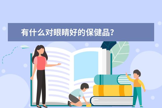 有什么对眼睛好的保健品？