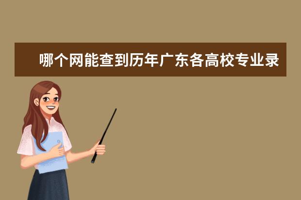 哪个网能查到历年广东各高校专业录取分数线