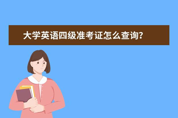 大学英语四级准考证怎么查询？
