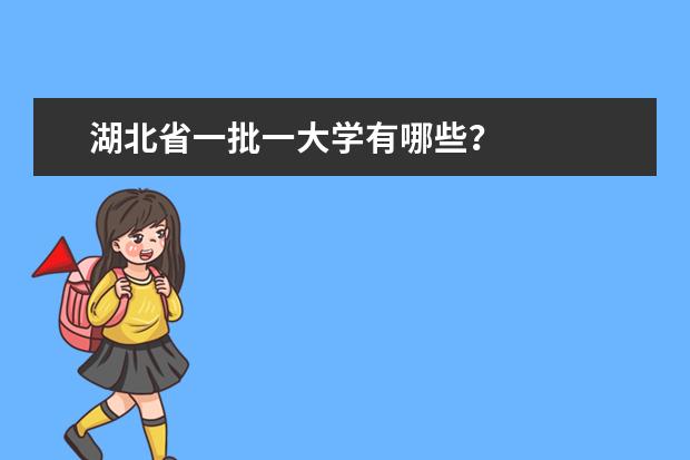 湖北省一批一大学有哪些？