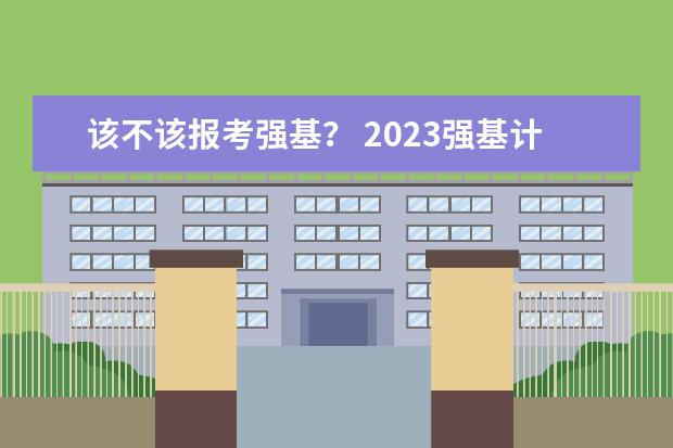 该不该报考强基？ 2023强基计划报名人数