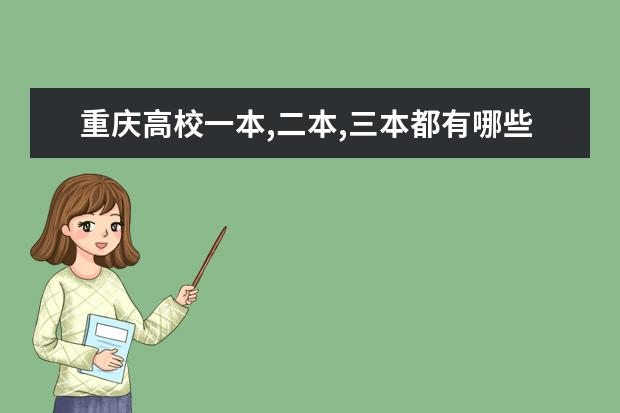 重庆高校一本,二本,三本都有哪些学校啊?