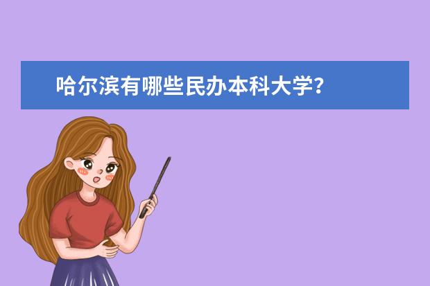 哈尔滨有哪些民办本科大学？
