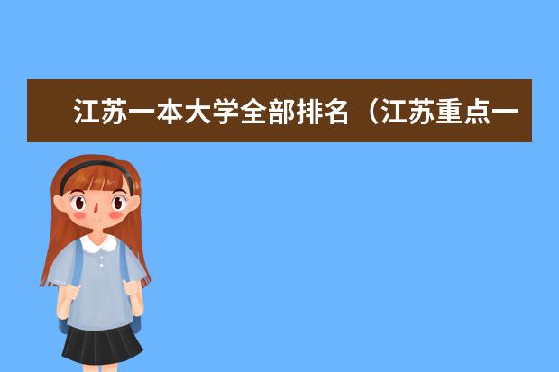 江苏一本大学全部排名（江苏重点一本大学排名一览表）