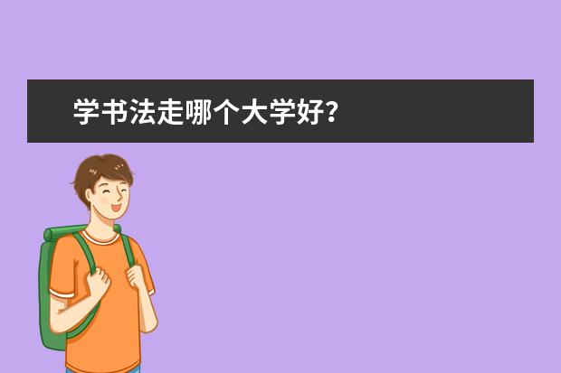 学书法走哪个大学好？