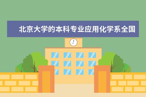 北京大学的本科专业应用化学系全国排名是多少？