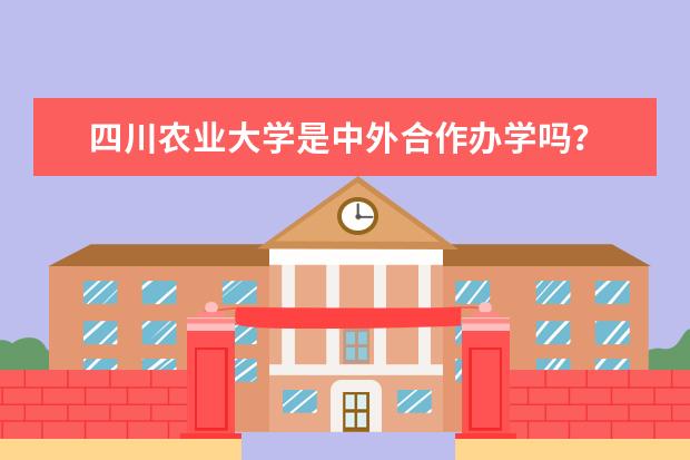 四川农业大学是中外合作办学吗？