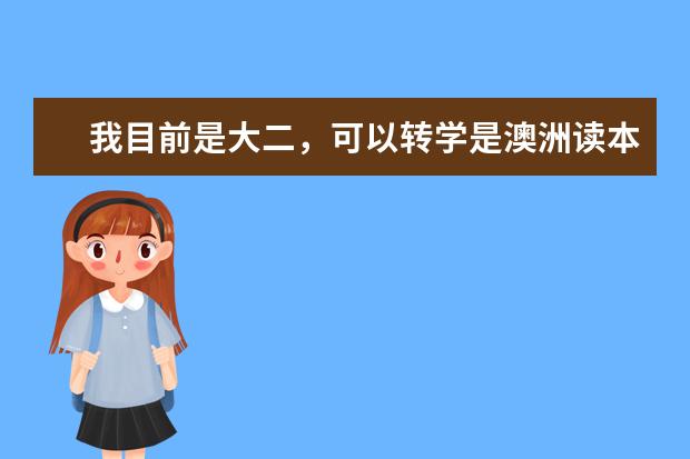 我目前是大二，可以转学是澳洲读本科吗？