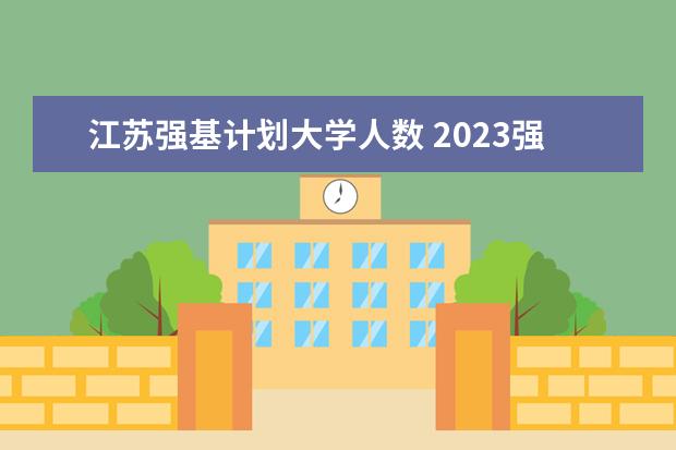 江苏强基计划大学人数 2023强基计划报名人数