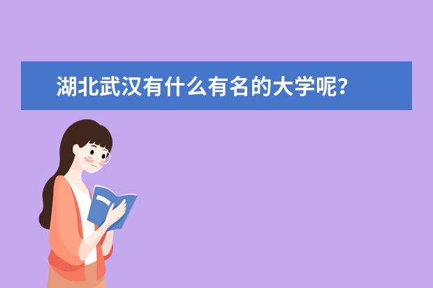 湖北武汉有什么有名的大学呢？