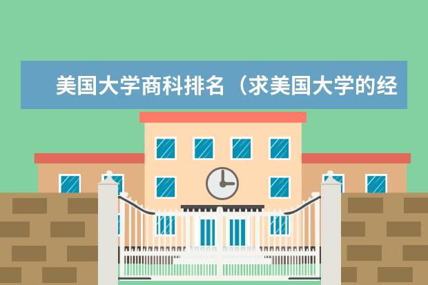 美国大学商科排名（求美国大学的经济学分支排名）