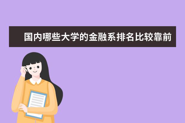国内哪些大学的金融系排名比较靠前?