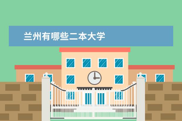 兰州有哪些二本大学