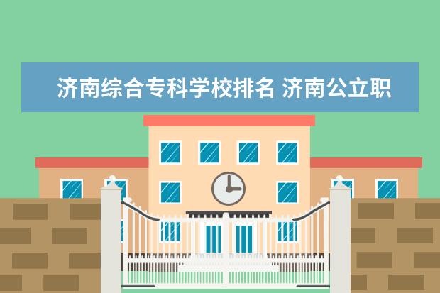 济南综合专科学校排名 济南公立职业学校排名
