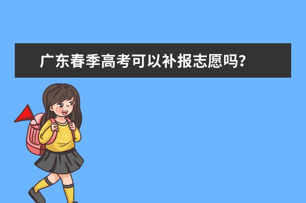 广东春季高考可以补报志愿吗？