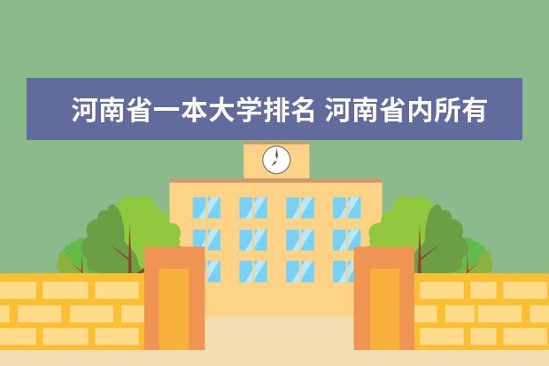 河南省一本大学排名 河南省内所有大学排名