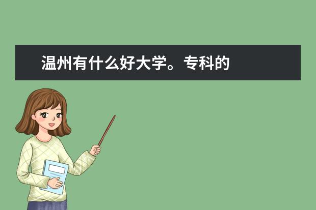 温州有什么好大学。专科的