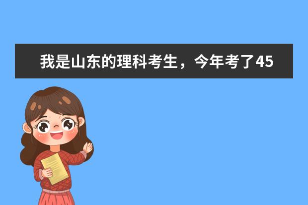 我是山东的理科考生，今年考了452分，我想知道，我可以报考那些学校（报考那些有船舶与海洋专业的学校）？ ： 机械专业呢？ 补充： 石油，建筑，金融，船舶，经贸管理，地质，都可以，求大神帮忙啊，快报考了，一无所知啊。有哪些本科可以上？好的专科院校呢 ？